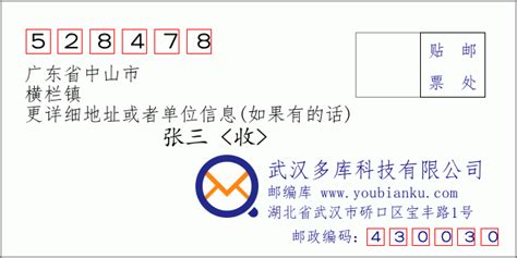 广东中山横栏邮政编码