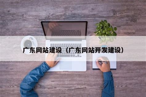 广东中文网站建设开发
