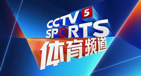 广东体育今晚电视直播赛事