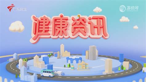 广东公共频道最紧要健康节目图片