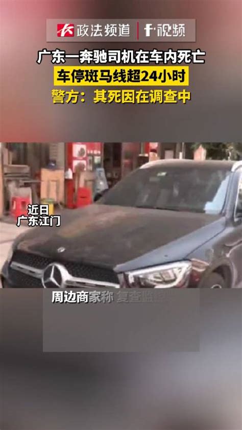 广东奔驰司机在车内死亡