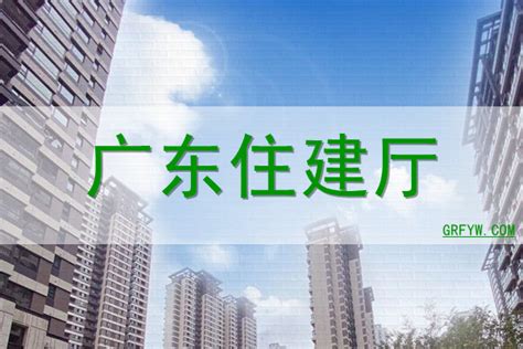 广东建设厅官方网站