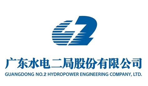 广东水电二局股份有限公司