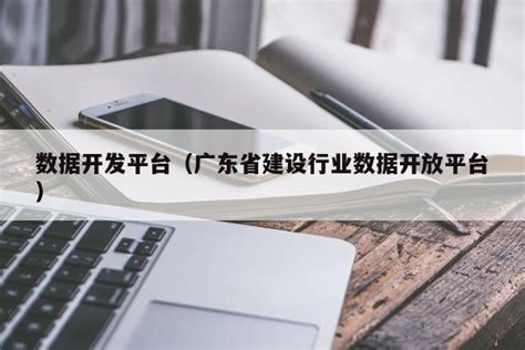 广东省建设行业信息开放平台