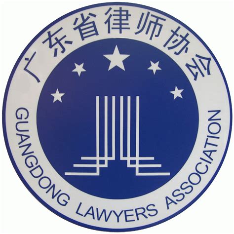 广东省律师协会最新通知
