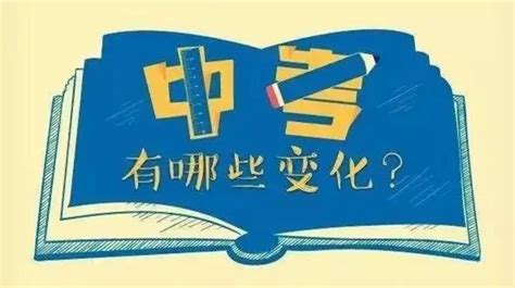 广东2018中考改革新规