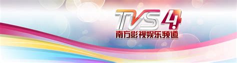 广东tvs4南方影视直播