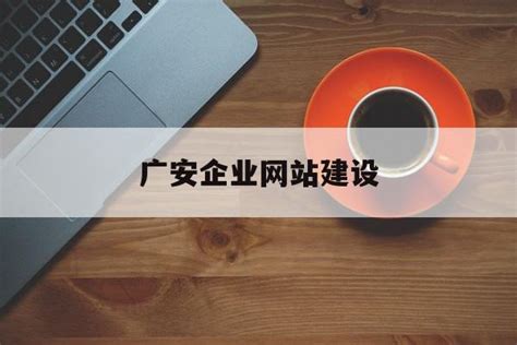 广安企业网站建设规划