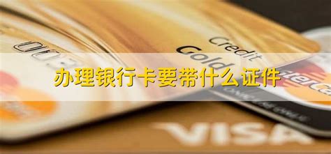 广安办理银行卡需要什么