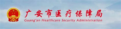 广安市医保局官方网站