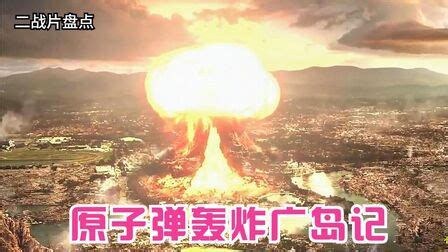 广岛原子弹爆炸电影完整版