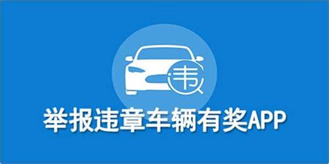 广州举报违章车辆有奖励的在哪个平台