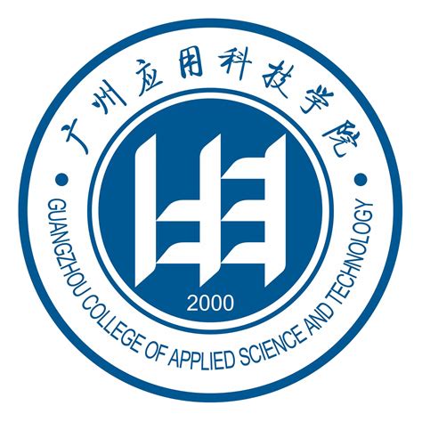 广州应用科技学院学位证