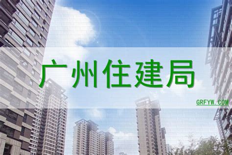 广州建设局官方网站
