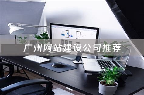 广州网站建设的公司推荐