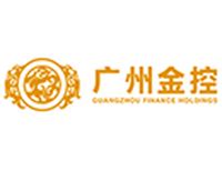 广州金融控股集团有限公司官网