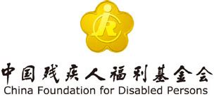 广西残疾人福利基金会