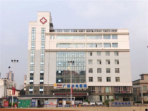 广西水电医院