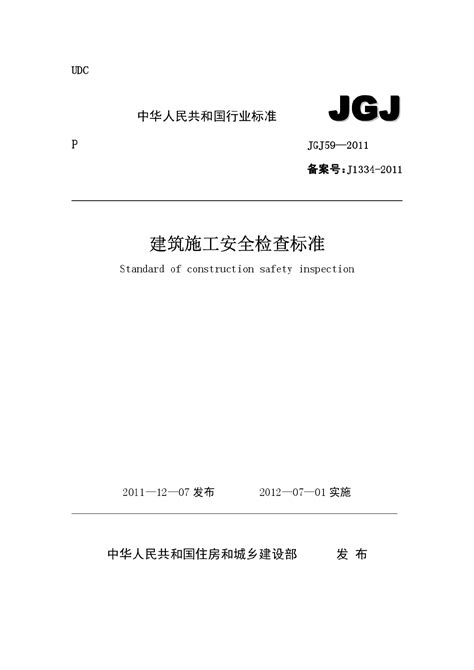 建筑施工安全检查标准jgj59-2011