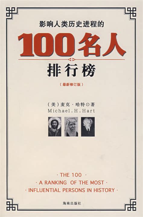 影响世界历史100名人排行榜