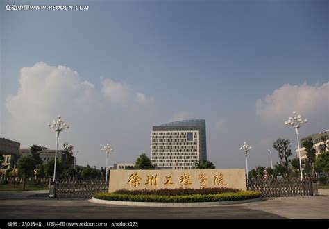 徐州工程学院官网