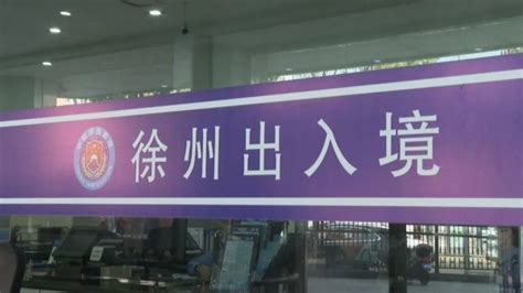 徐州签证中心