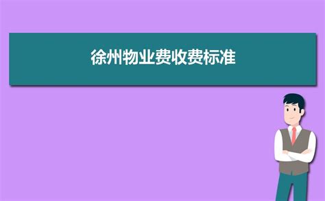 徐州网站建设收费标准