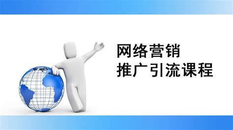 徐州网络推广引流课程