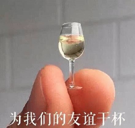 微信小酒杯表情图片