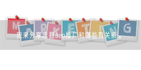 忠县网络推广营销
