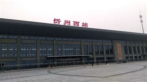 忻州站站台