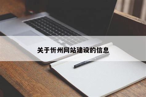 忻州网站建设专业现状