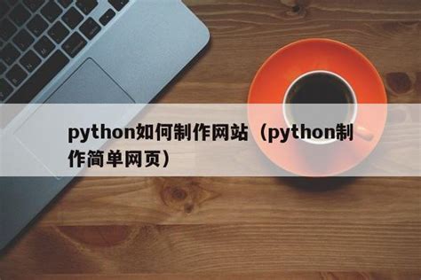 怎么用python制作网站