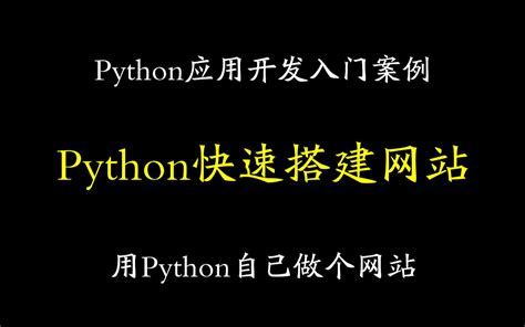 怎么用python搭建网站
