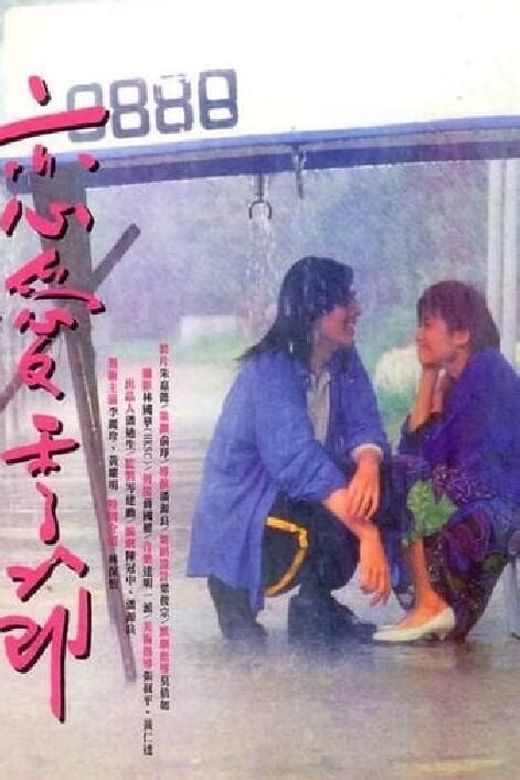 恋爱季节1986粤语