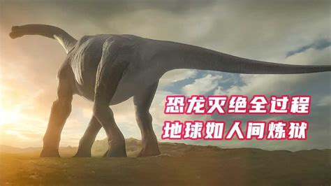 恐龙灭绝视频全过程
