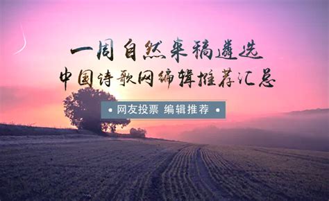 恭喜入选中国诗歌网每日好诗