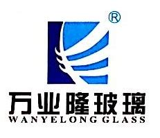 惠州万业隆玻璃有限公司
