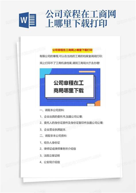 惠州公司章程在网上哪打印