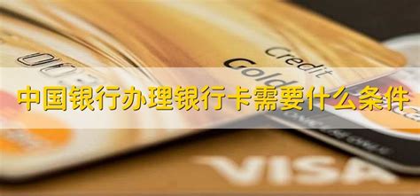 惠州办理银行卡需要什么条件