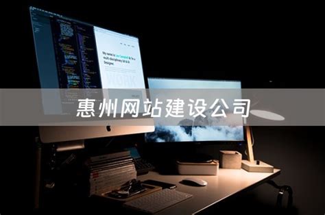惠州网站建设与制作