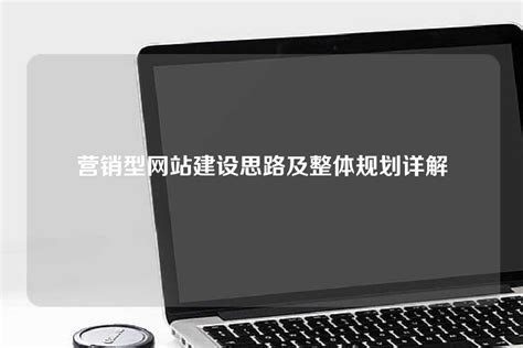 惠州网站建设思路及方法