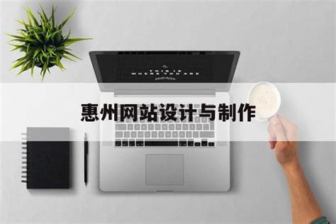 惠州网站建设的四个小技巧