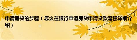 惠州银行结清房贷流程详细步骤