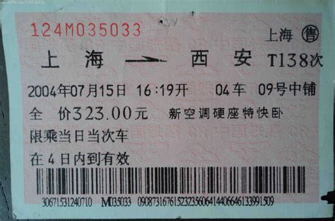我在苏州买了上海到西安的火车票