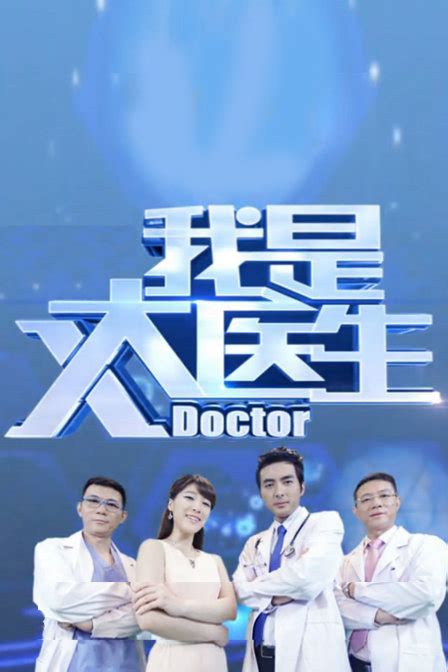 我是大医生北京卫视