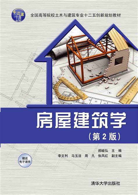 房屋结构学