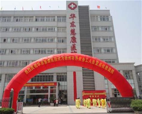 扬州华东慧康医院是正规医院吗