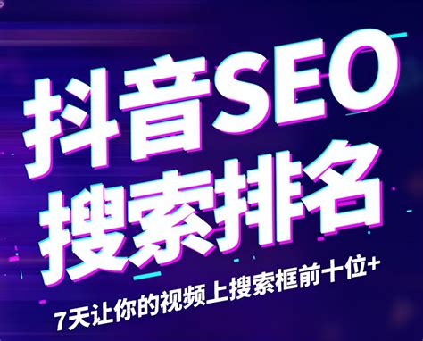 抖音搜索seo排名优化方案怎么做
