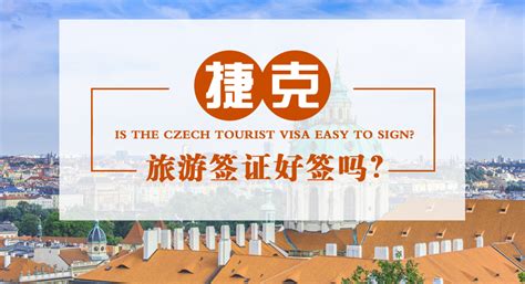 捷克签证可以去哪里办理